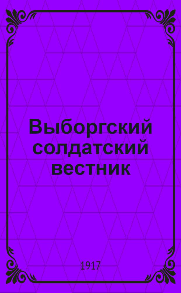 Выборгский солдатский вестник