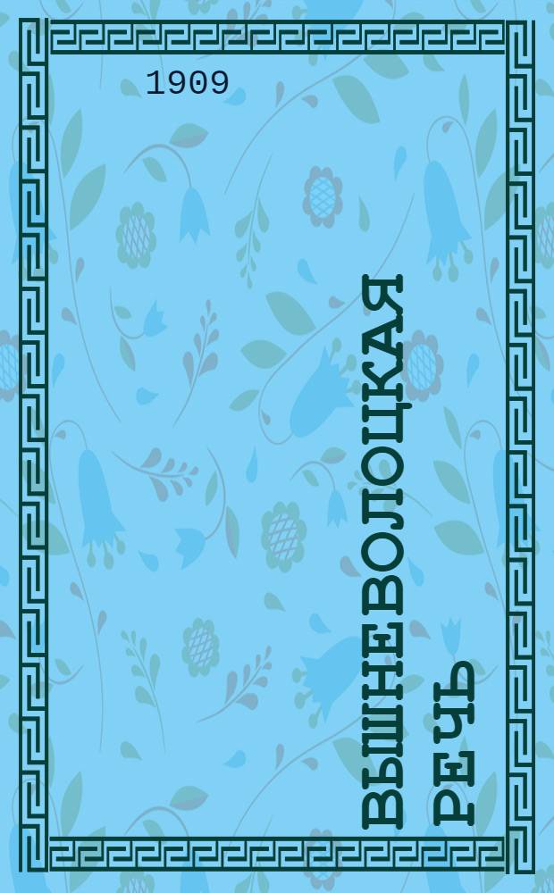 Вышневолоцкая речь