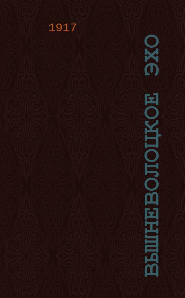 Вышневолоцкое эхо