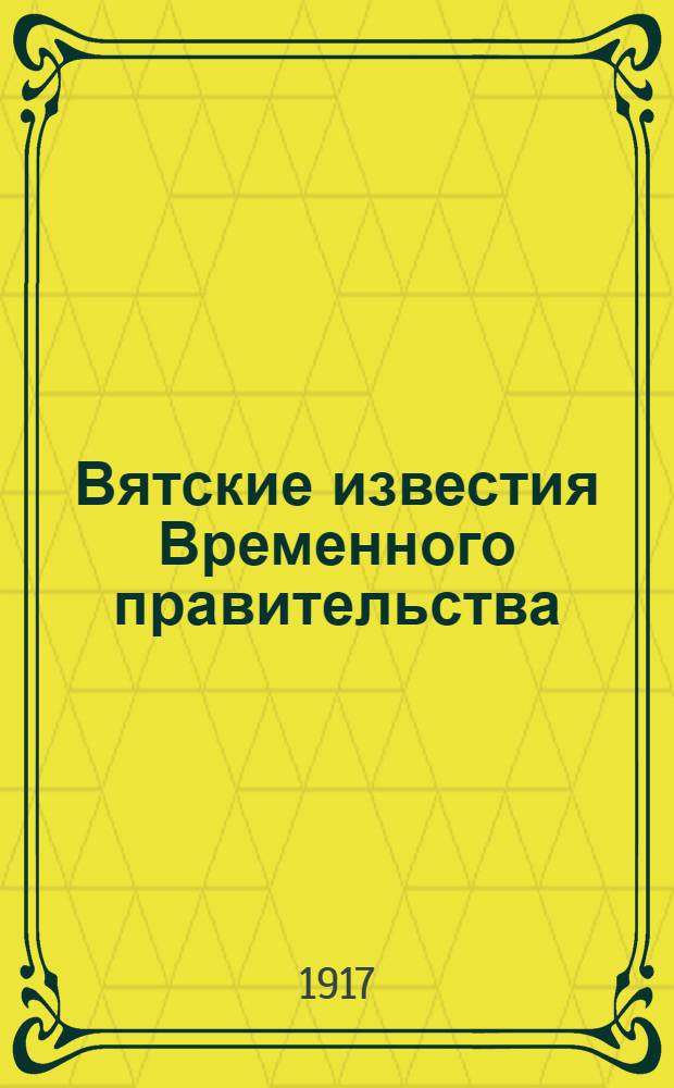 Вятские известия Временного правительства
