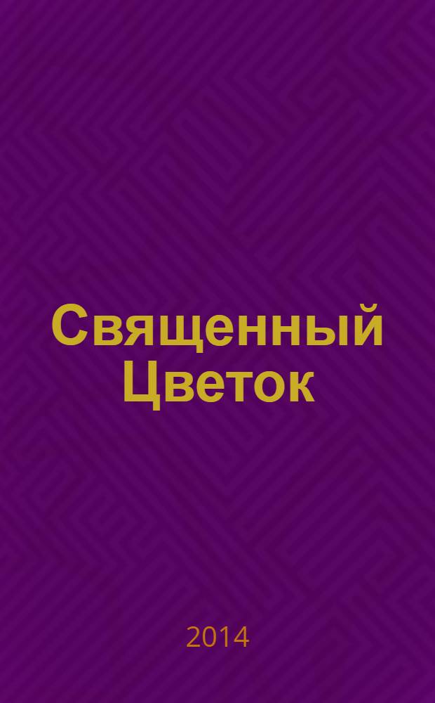 Священный Цветок : роман