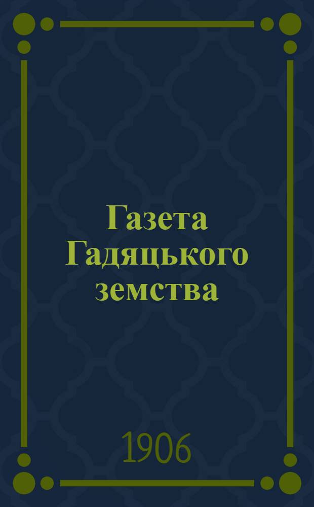 Газета Гадяцького земства