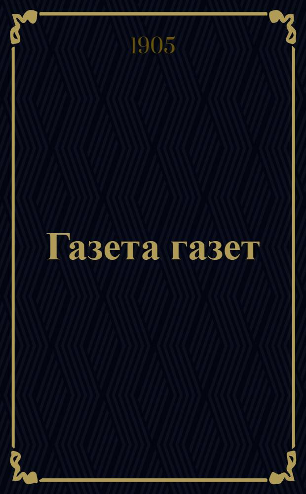 Газета газет
