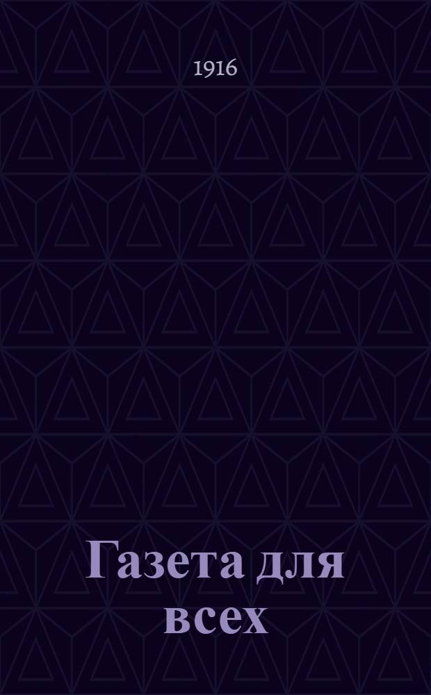 Газета для всех