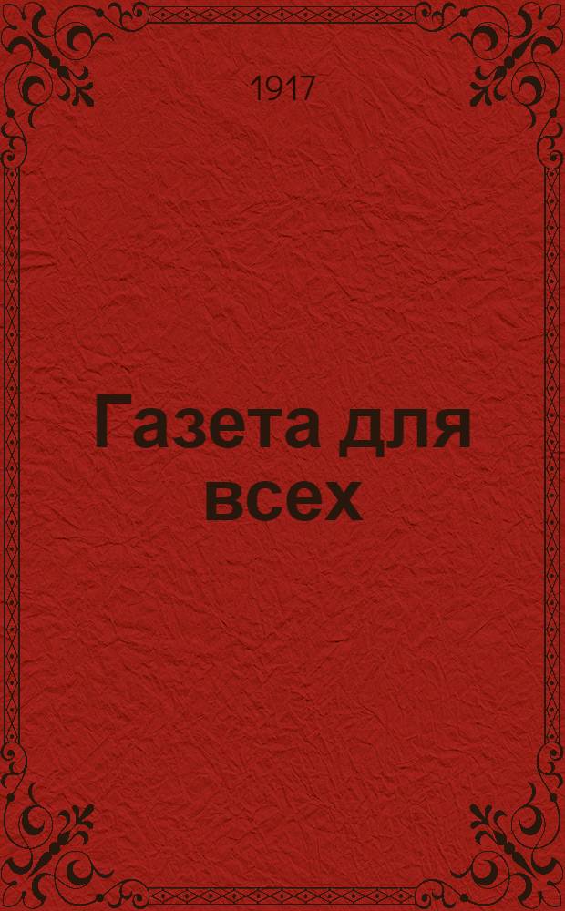 Газета для всех