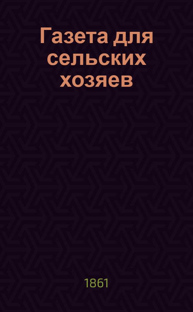 Газета для сельских хозяев