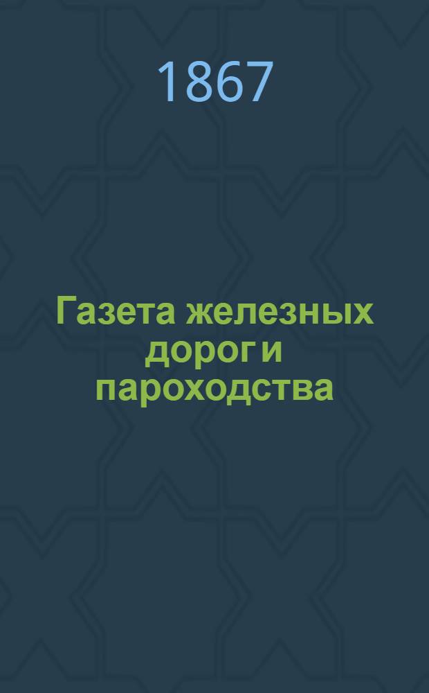 Газета железных дорог и пароходства