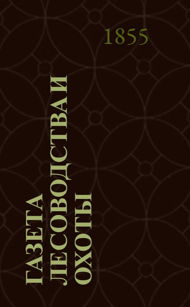 Газета лесоводства и охоты