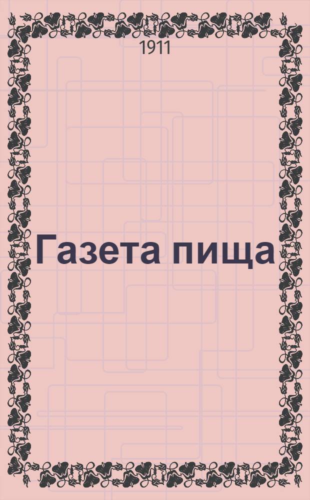 Газета пища : Обществ. и торг.-пром