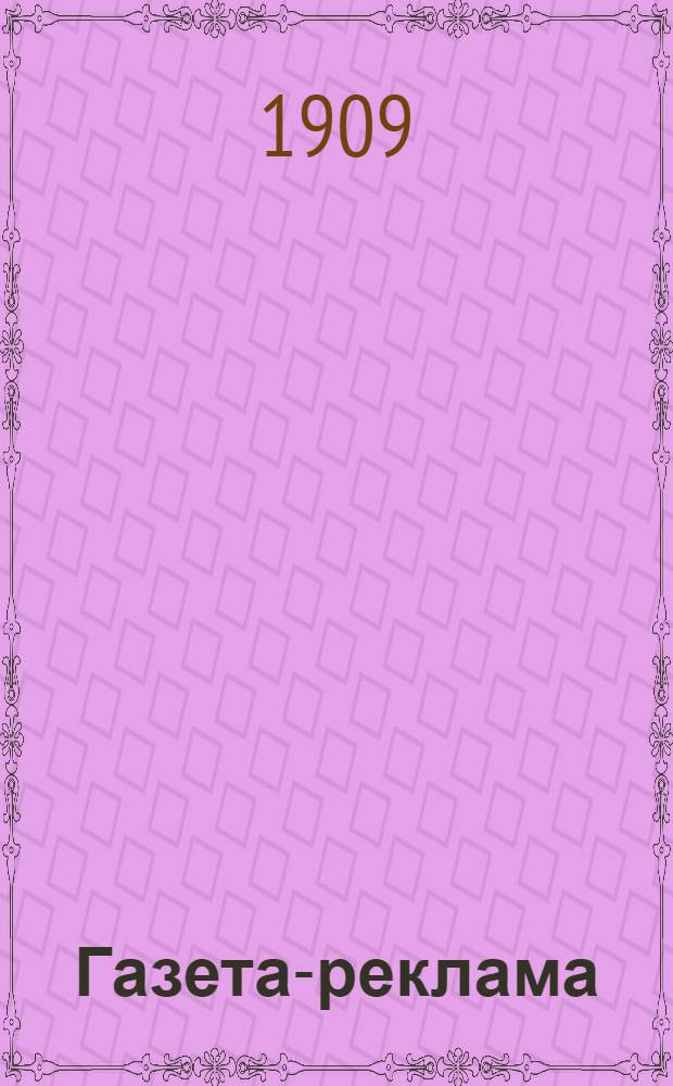 Газета-реклама : Ежедн. беспл. лит. и реклам. газ