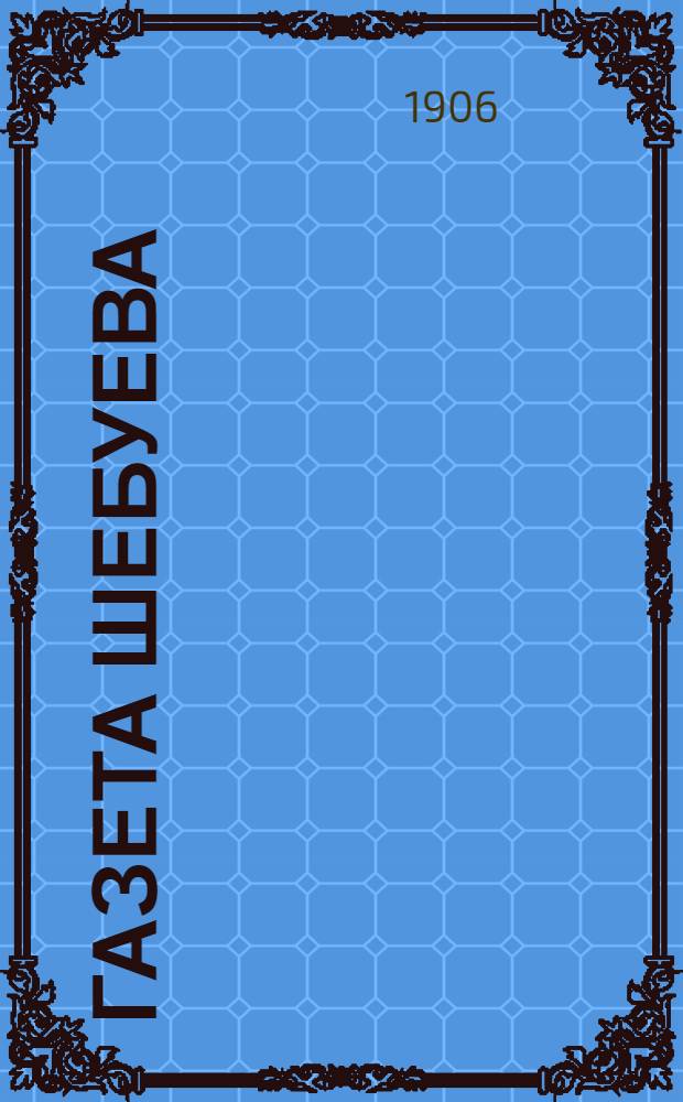 Газета Шебуева