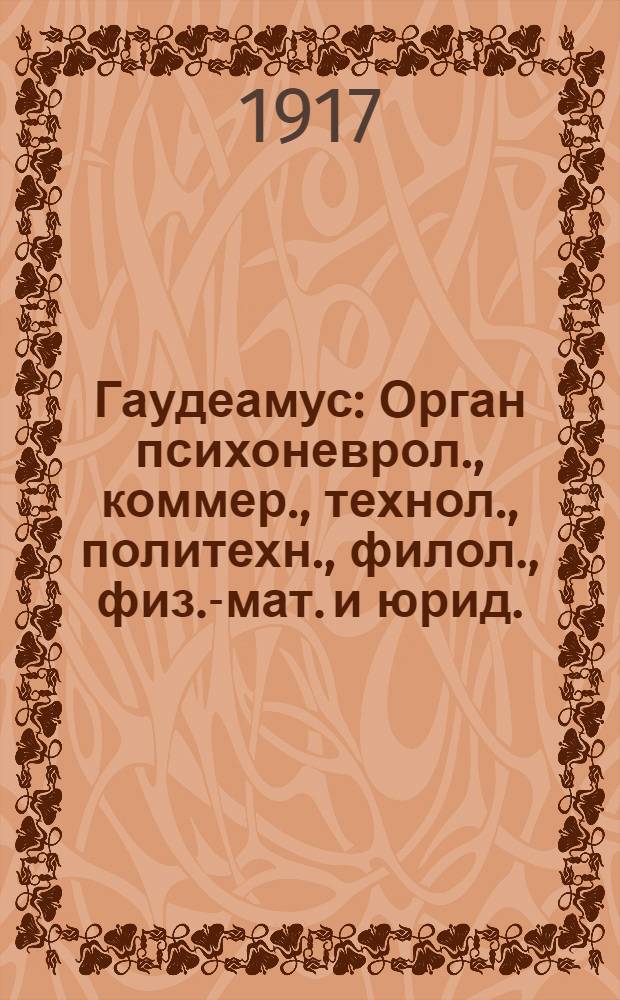 Гаудеамус : Орган психоневрол., коммер., технол., политехн., филол., физ.-мат. и юрид. : Направление беззабот.-веселое