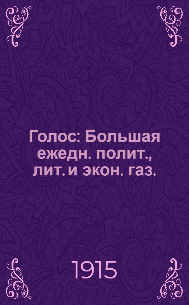 Голос : Большая ежедн. полит., лит. и экон. газ.
