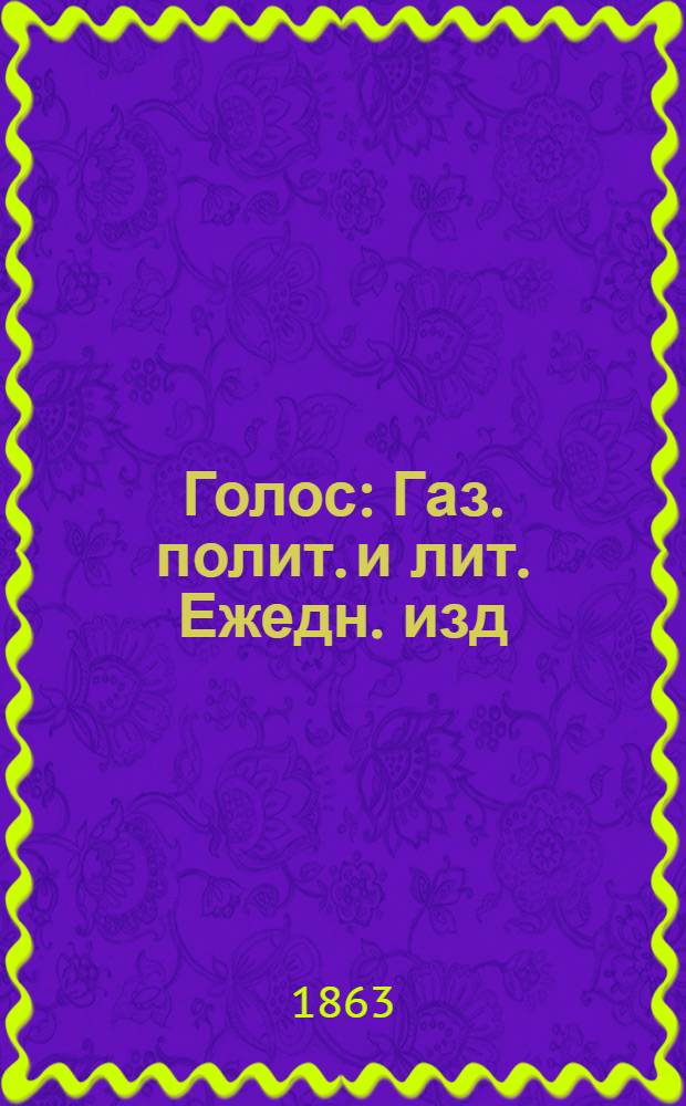 Голос : Газ. полит. и лит. Ежедн. изд