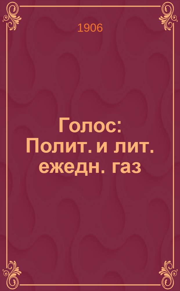 Голос : Полит. и лит. ежедн. газ