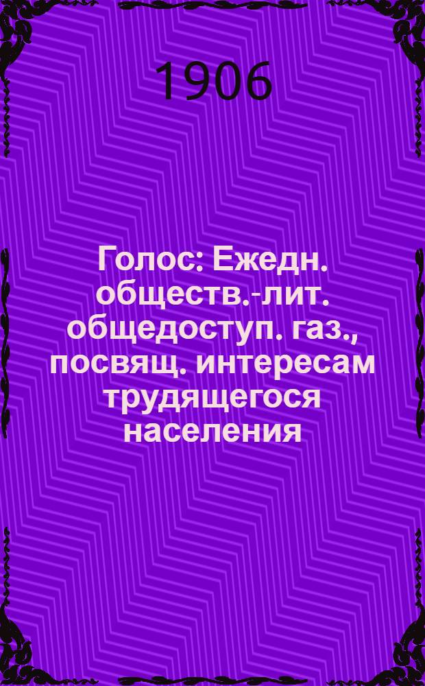 Голос : Ежедн. обществ.-лит. общедоступ. газ., посвящ. интересам трудящегося населения