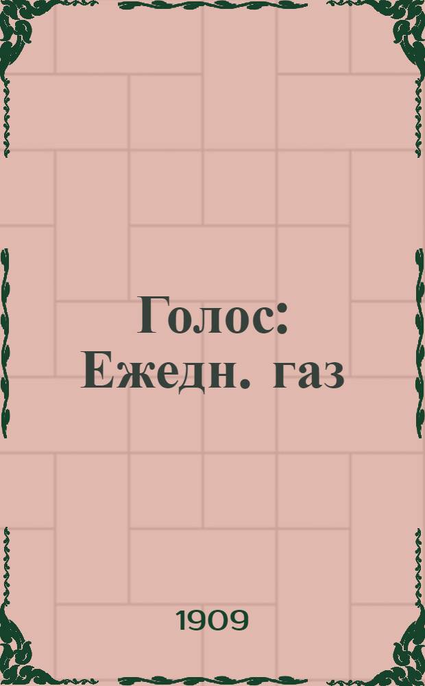Голос : Ежедн. газ
