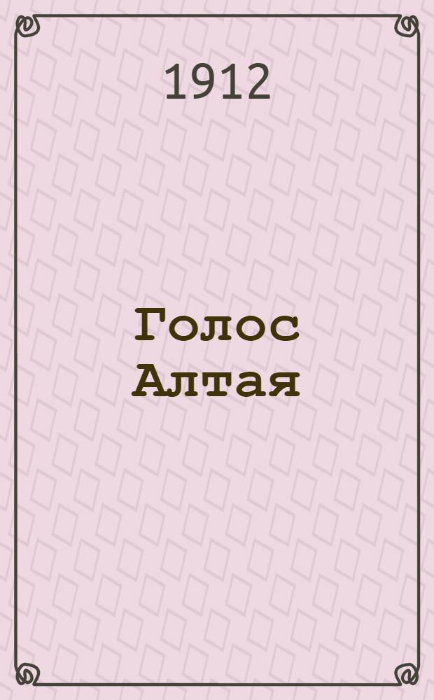 Голос Алтая : Газ. полит.-экон., лит. и обществ