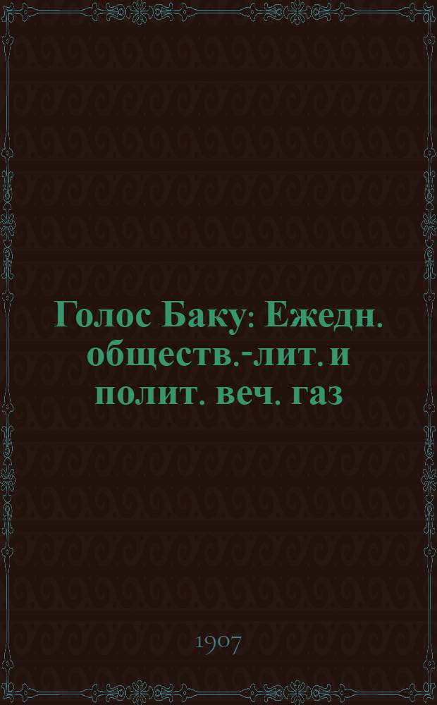 Голос Баку : Ежедн. обществ.-лит. и полит. веч. газ
