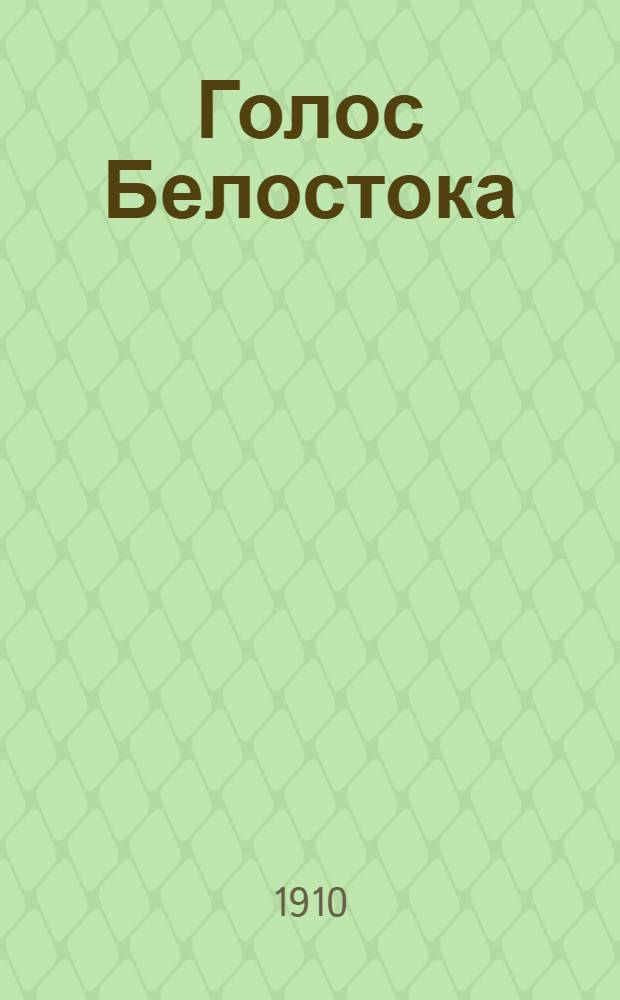 Голос Белостока