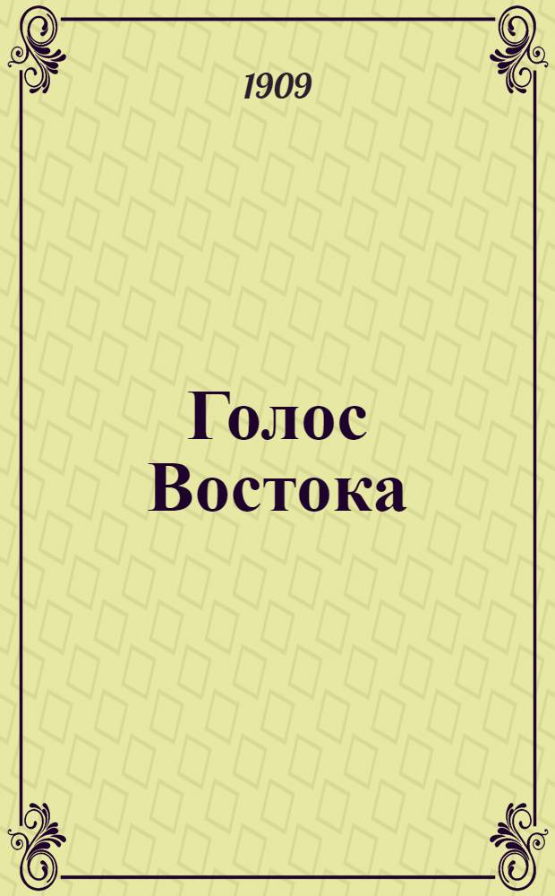 Голос Востока : Полит., лит. и обществ. газ