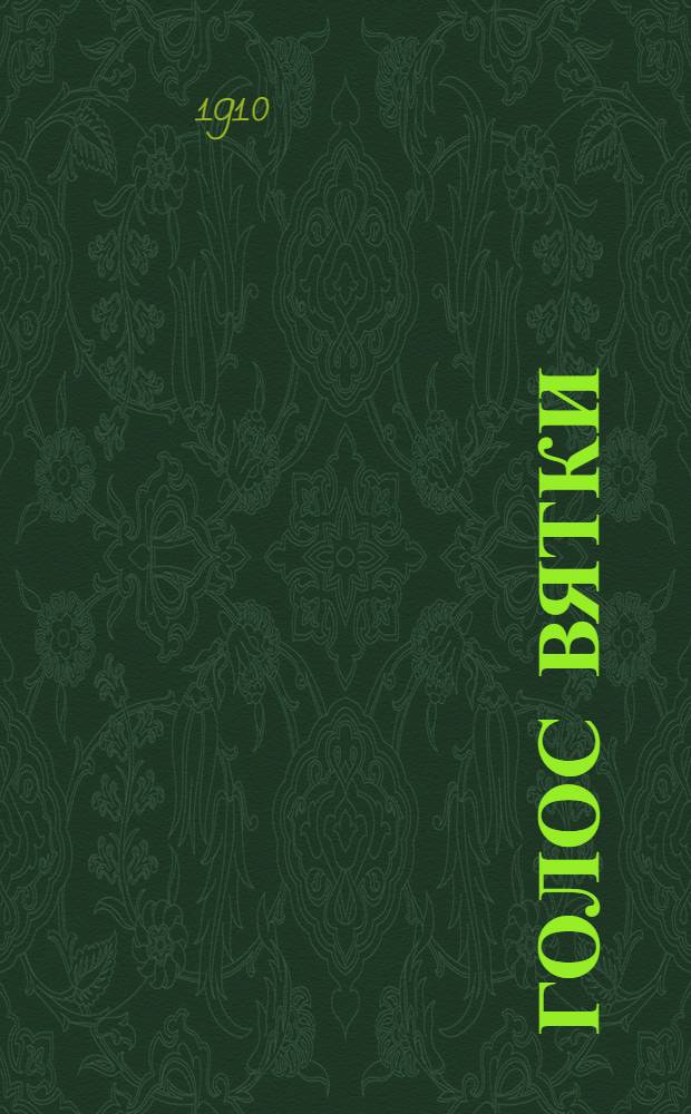 Голос Вятки : Газ. обществ.-полит. и лит