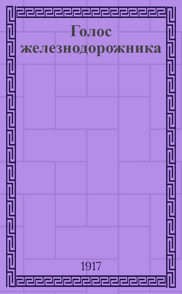 Голос железнодорожника : Проф., полит., экон. и лит. газ., изд. Врем. советом представителей служащих Упр. Полес. ж. д