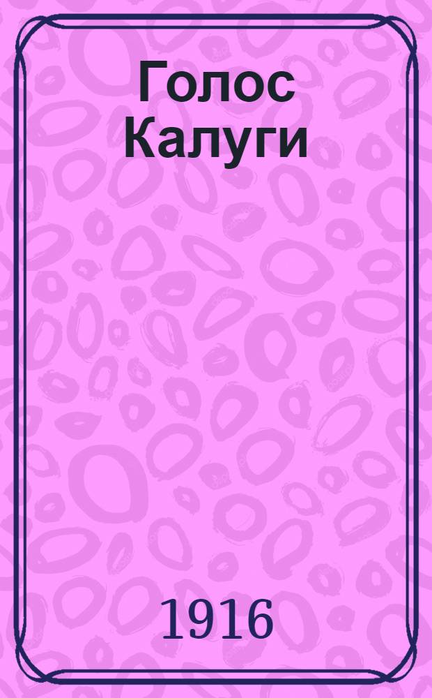 Голос Калуги : Ежедн. газ