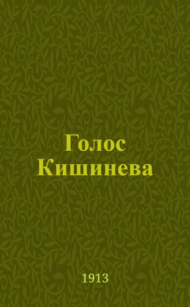 Голос Кишинева : Ежедн. газ.