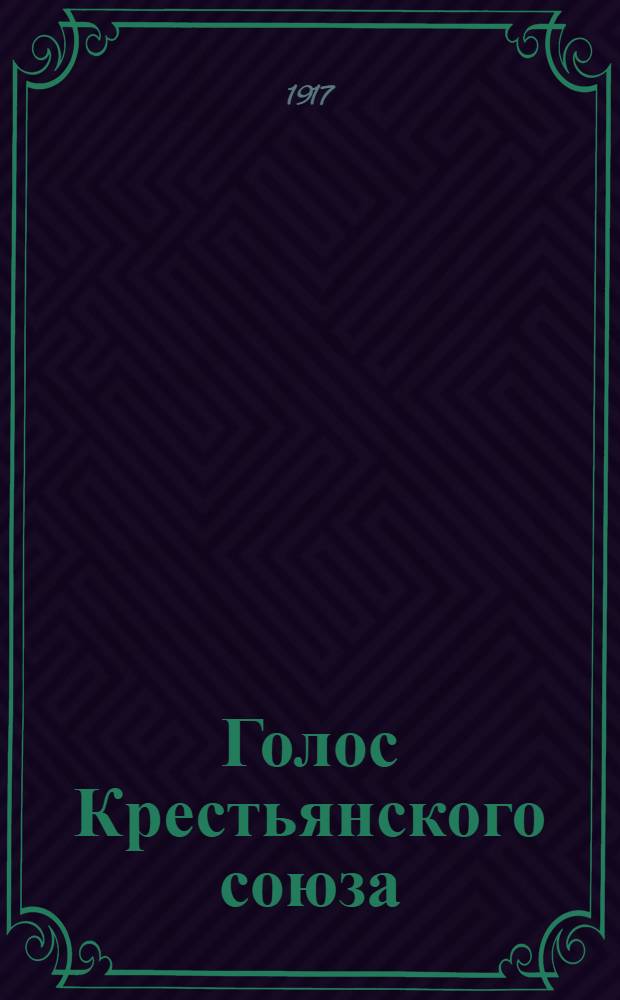 Голос Крестьянского союза : Ежедн. газ. труд. крестьянства