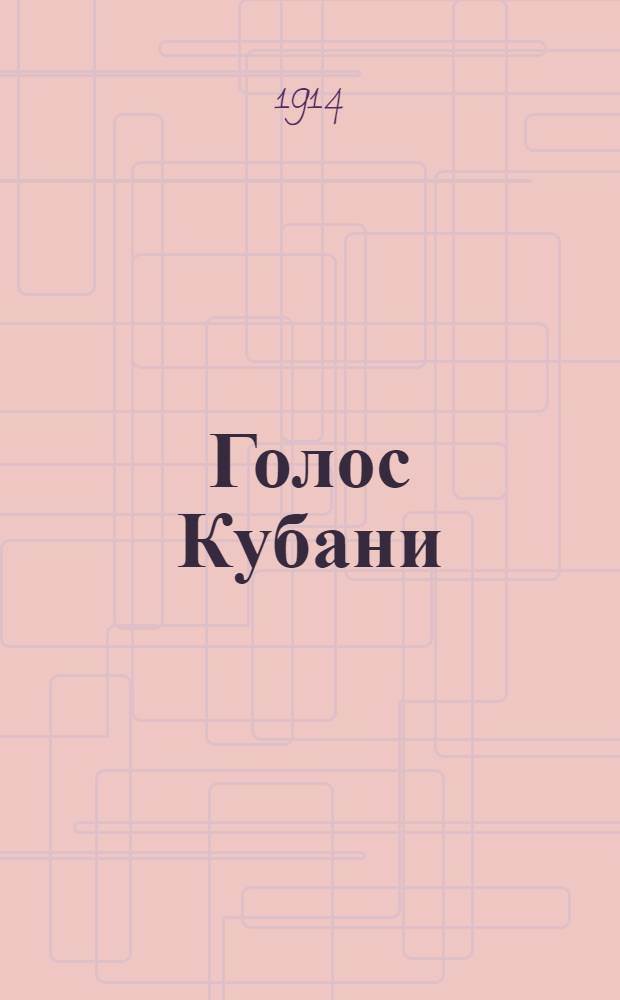 Голос Кубани : Полит., обществ., экон. и лит. газ