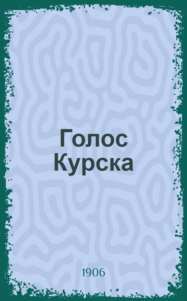 Голос Курска