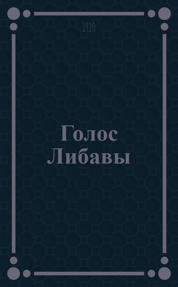 Голос Либавы : Газ. беспарт.-прогрессив