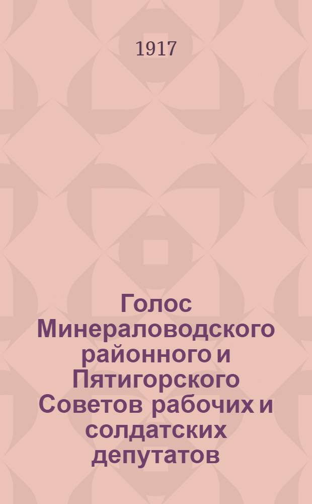 Голос Минераловодского районного и Пятигорского Советов рабочих и солдатских депутатов