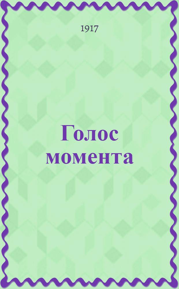 Голос момента : Еженед. газ