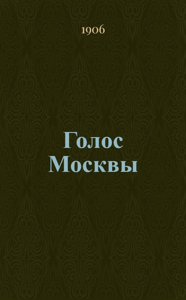 Голос Москвы : Беспарт. прогрессив. газ.