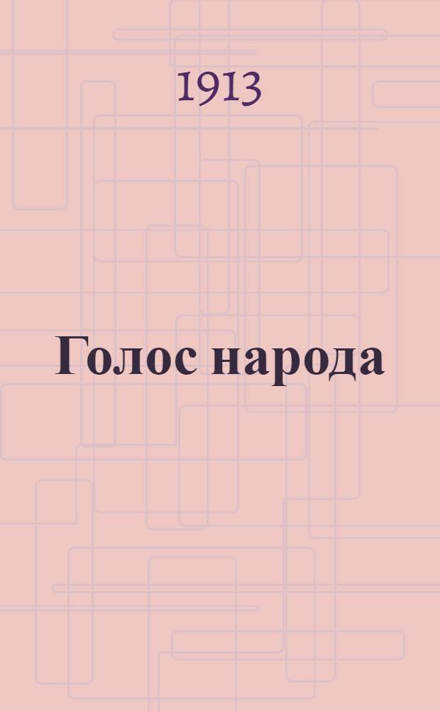 Голос народа : Ежедн. газ