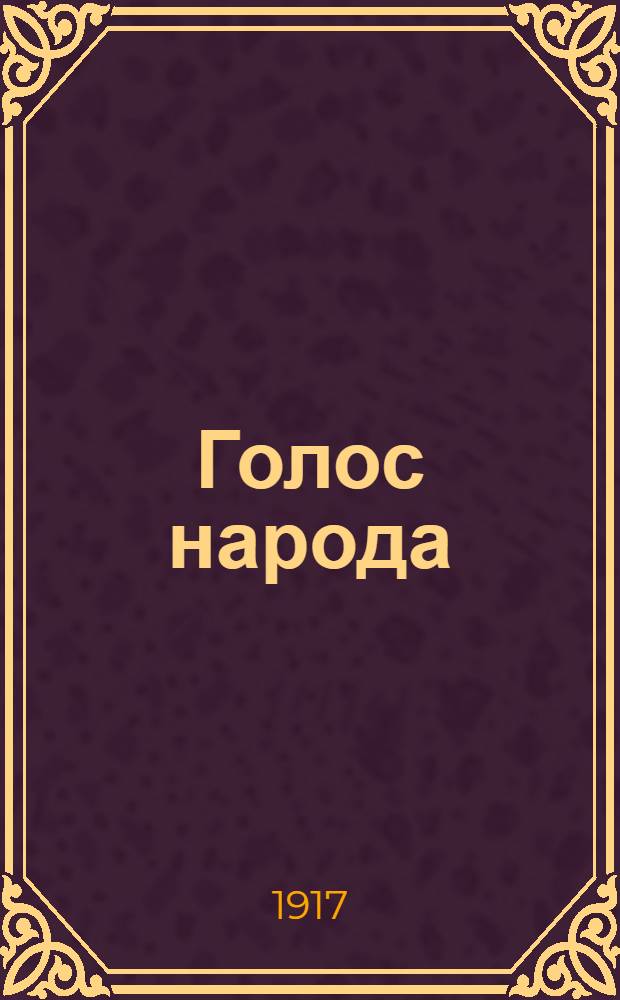 Голос народа : Орган Владим. Совета р. и солд. депутатов