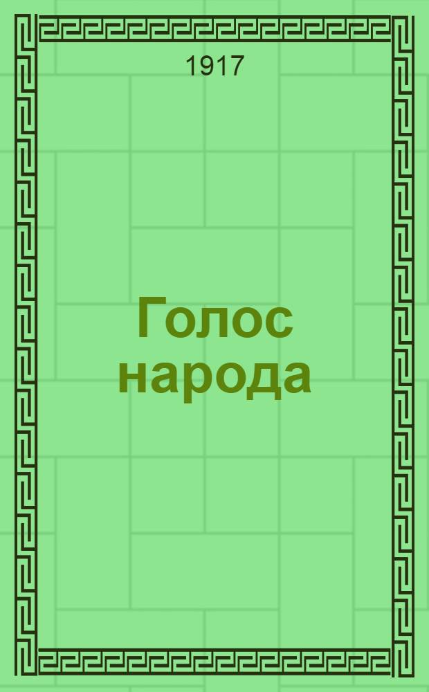 Голос народа : Газ. демокр. и соц