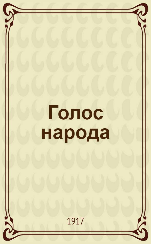 Голос народа : Соц. газ. Орган Купян. уезд. обществ. ком