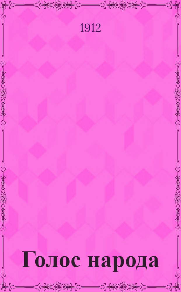 Голос народа : Ежедн. обществ.-полит., лит. и торг.-пром. газ