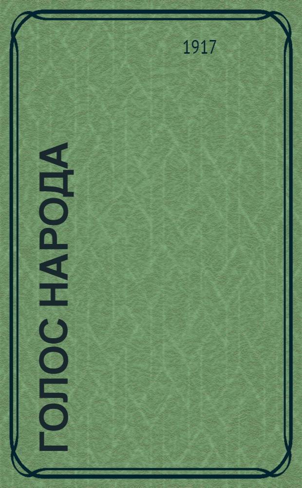 Голос народа : Орган орлов. демократии