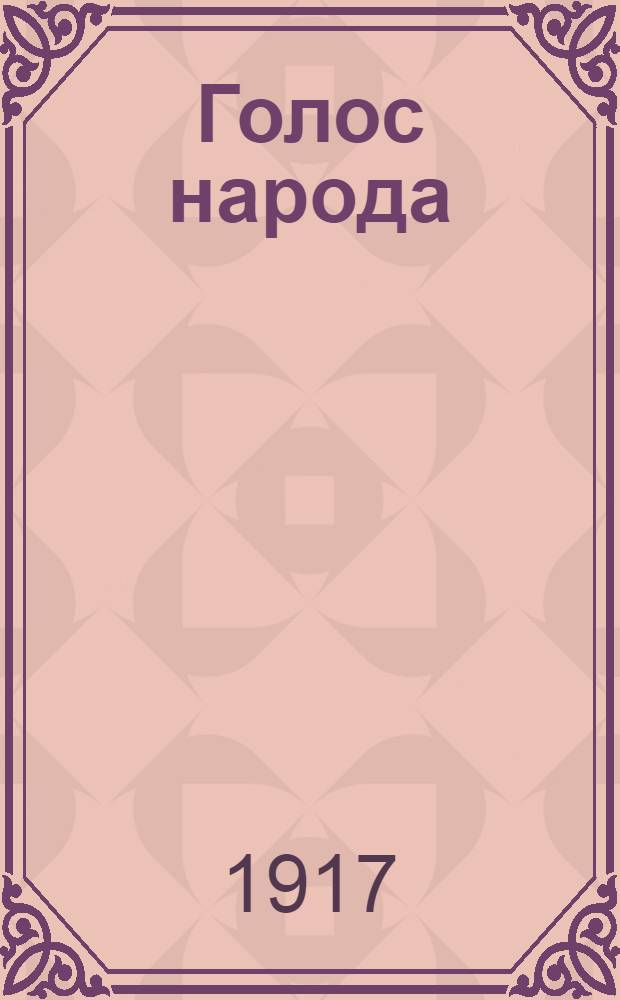 Голос народа : Орган Тул. орг. РСДРП