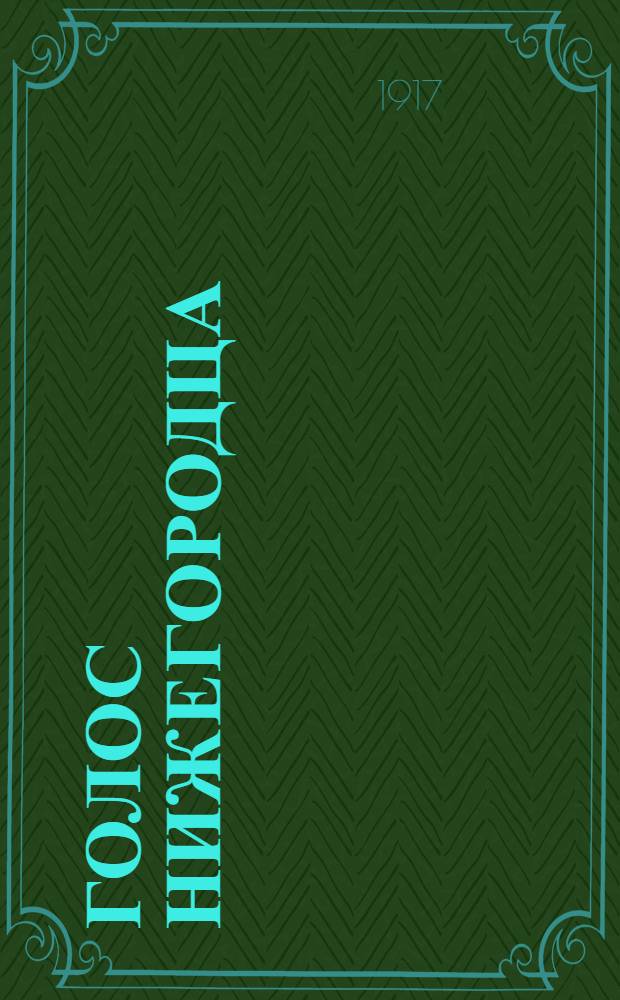 Голос нижегородца : Еженед. газ