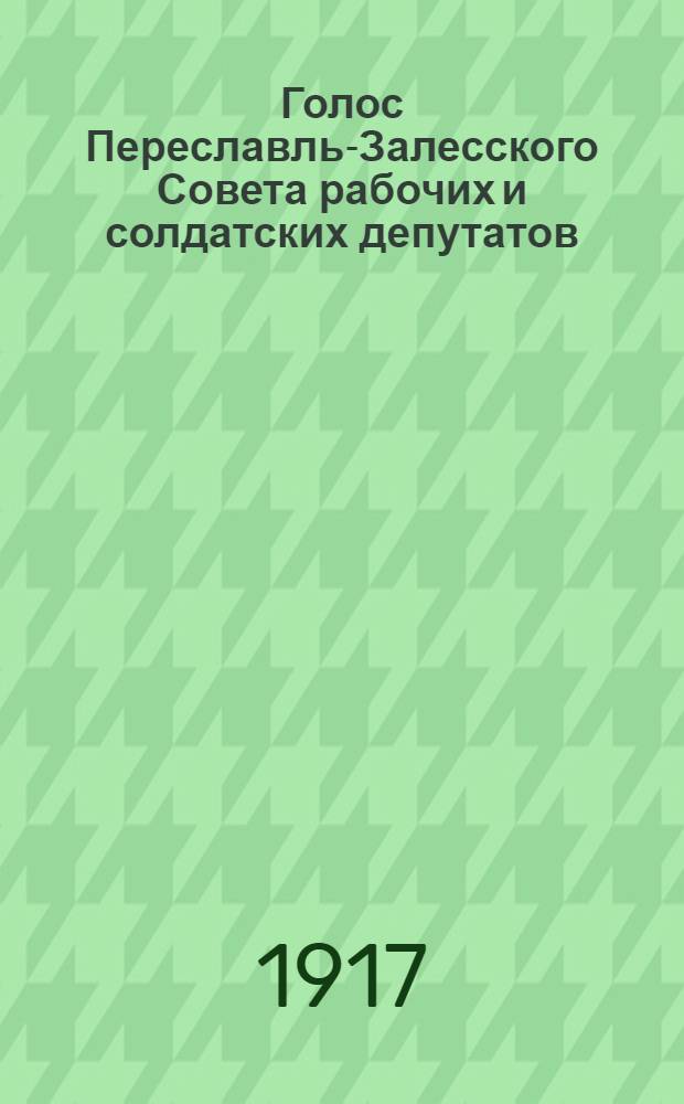 Голос Переславль-Залесского Совета рабочих и солдатских депутатов