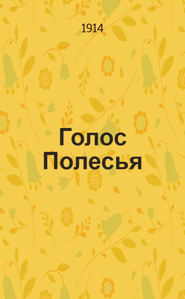 Голос Полесья : Воен. телеграммы С.-Петербург. телегр. агентства