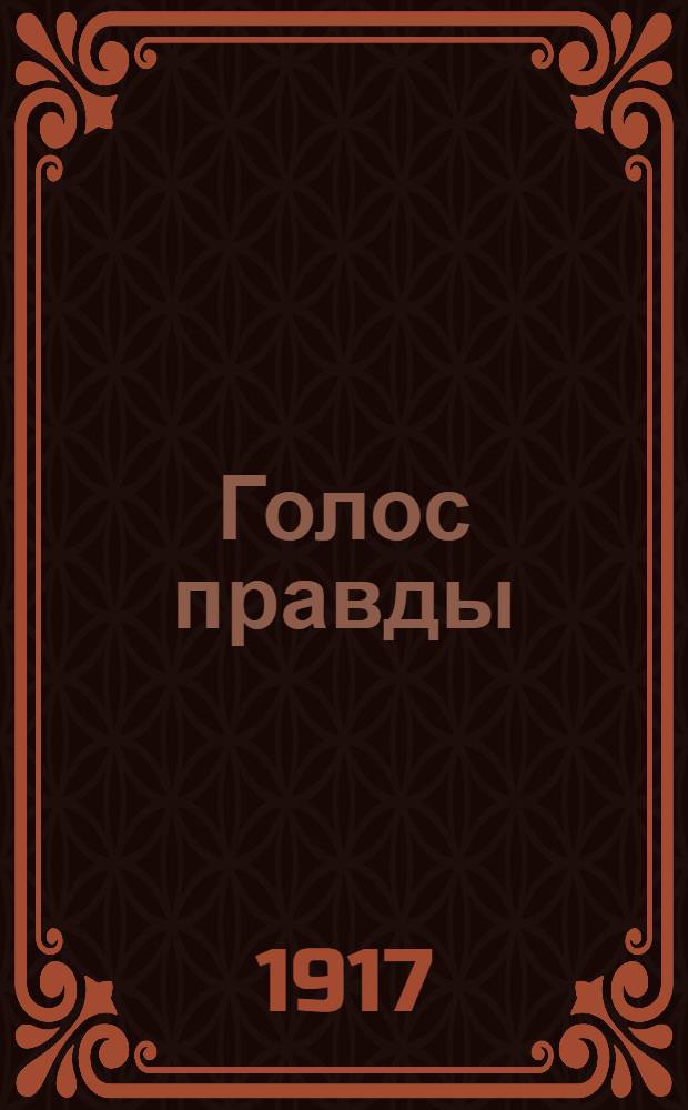 Голос правды : Орган Пенз. группы РСДРП (б)