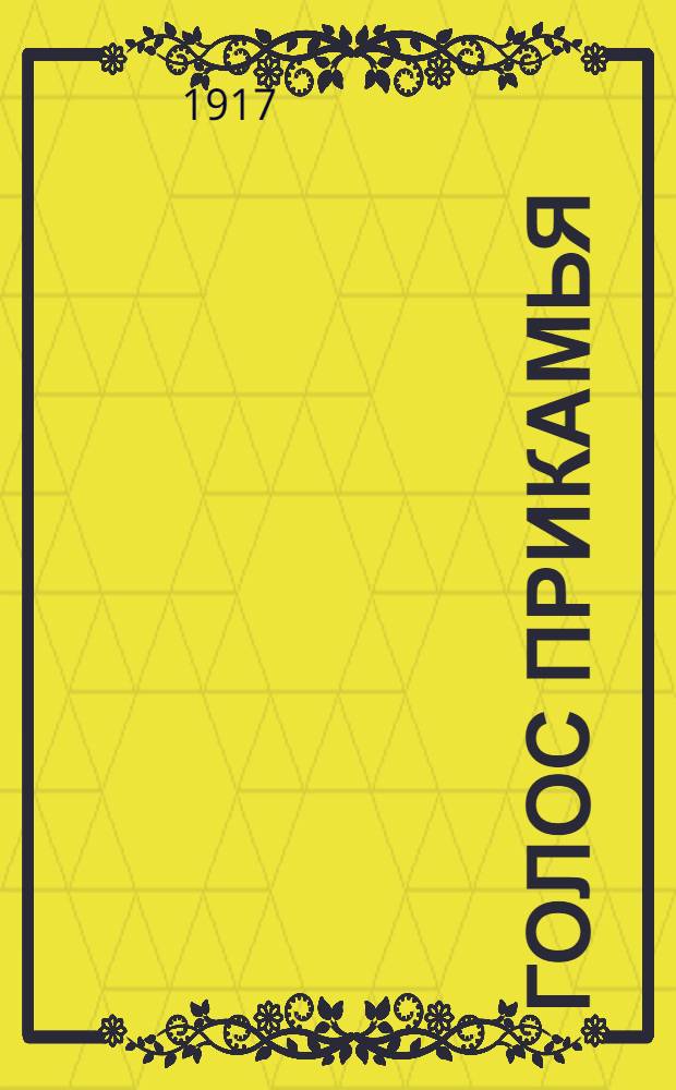 Голос Прикамья : Еженед. обществ.-полит. и лит. газ