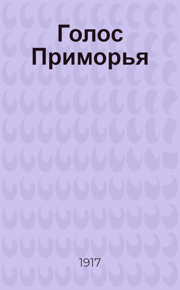Голос Приморья : Газ. ежедн., прогрессив., внепарт., полит.-экон. и обществ.-лит