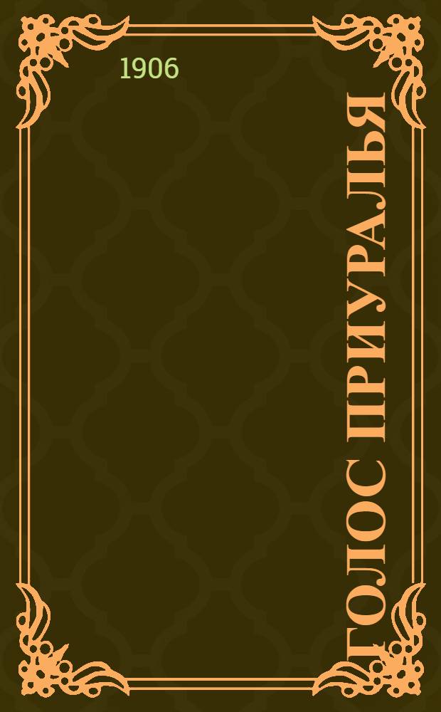 Голос Приуралья